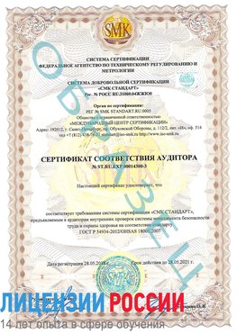 Образец сертификата соответствия аудитора №ST.RU.EXP.00014300-3 Бирск Сертификат OHSAS 18001